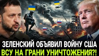 Зеленский ОБЪЯВИЛ ВОЙНУ США - Киев ОТРЕЗАН и ИДЕТ К ГИБЕЛИ ИЛИ?! ВСУ НА ГРАНИ УНИЧТОЖЕНИЯ?!