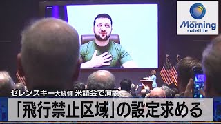 ゼレンスキー大統領 米議会で演説　「飛行禁止区域」の設定求める【モ－サテ】（2022年3月17日）