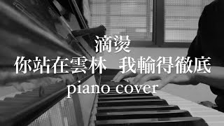 Diiton 滴燙 - 你站在雲林 我輸得徹底 piano cover