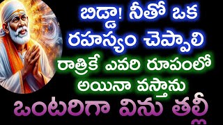 ఈ రాత్రికే నీతో రహస్యంగా మాట్లాడాలి ఒంటరిగా విను బిడ్డా|saibaba motivational advice @saianugraham