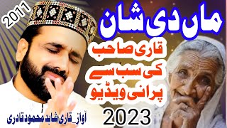 Maa di shan|New Heart Touching kalam2023|ماں دی شان|Qari Shahid Mahmood Qadri|islamicklamat official