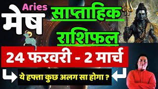 मेष राशि | | 24 February – 2 March | saptahik rashifal | Mesh rashi by astroguru Nikhil | Aries 2025