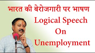 भारत की बेरोजगारी पर भाषण - Logical Speech On Unemployment