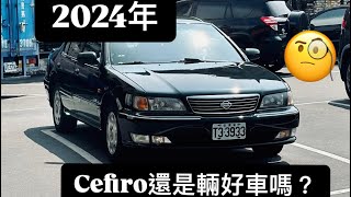 在2024年Cefiro還是輛好車嗎？