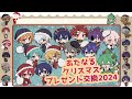 あたたかくなるクリスマス2024