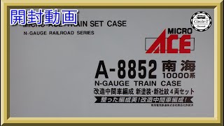 【開封動画】マイクロエース A8852　南海10000系　改造中間車編成　新塗装・新社紋　4両セット【鉄道模型・Nゲージ】