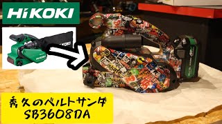 ベルトサンダ分解･組立してみた。HiKOKI　SB3608DA　秀久プレミアムカラー　ストリートシルバー