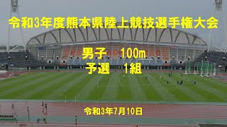 令和３年度熊本県陸上競技選手権大会　男子100m予選1組