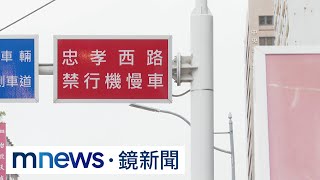 禁44年　忠孝西路12/14起夜間開放機車通行｜#鏡新聞