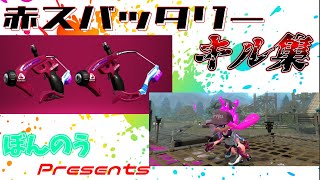 【Splatoon2】赤スパッタリー 爽快キル集【3年間の集大成】