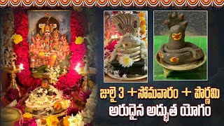 16 వారాల్లోగా మన కోర్కె నెరవేర్చే పూజ ఇది | 16 సోమవారాల వ్రతం | 16 Mondays Pooja | Shodasa Vratham |