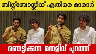 അഖിൽ മാരാറും ബിഗ്ഗ് ബോസ്സിനെതിരെ രംഗത്ത് | Akhil maraar exclusive biggboss press meet