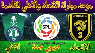 مباراة الاتحاد والاهلي اليوم في الدوري السعودي والقنوات الناقلة ومعلق المباراة الجولة (7)
