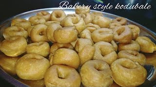 ಬೇಕರಿ ಶೈಲಿಯ ಚಿಕಾ ಕೊಡುಬಳೆ ರೆಸಿಪಿ ಕನ್ನಡದಲ್ಲಿ/ bakery style kodubale recipe in Kannada