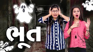 ઢોકળીના ઘરે આવ્યું ભૂત | Pagal Gujju