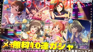 【デレステ】メモリアルガシャ