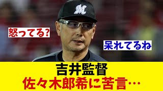 ロッテ・吉井監督　佐々木郎希に苦言wwwwww【野球情報】【2ch 5ch】【なんJ なんG反応】