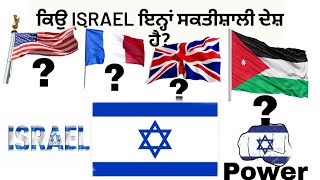 ਕਿਉਂ ISRAEL ਇਨ੍ਹਾਂ ਸਕਤੀਸ਼ਾਲੀ ਦੇਸ਼ ਹੈ ?