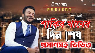 শাকিব খানের দিন শেষ প্রমাণসহ ভিডিও দেখুন l #shakib #3tvbd