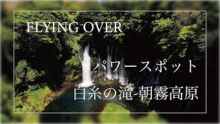 【白糸の滝 朝霧高原】虹が見える景色 ドローン空撮2021.04 FullHD【癒し リラックス 作業用 仕事 勉強 集中】