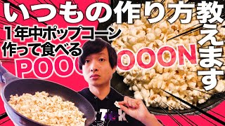 【not塩】ポップコーン1年中食べ男が作り方教えます【モッパン】