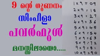 NINE multiple table simple method /9 ന്റെ ഗുണനം  ഇത്ര ഈസി യാണെന്നറിഞ്ഞില്ല  സിംപിളാ പവര്ഫുള്ളാ