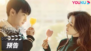 ENGSUB 童话序章开启，安屿邵墨离互相救赎 | 【致勇敢的你 To Be A Brave One】预告 | 邓家佳/官鸿/刘恩佑/陈艳茜 | 都市爱情剧 | 优酷华语剧场