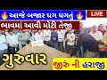 Jeera na bhav | 06-04-2023 | જીરું ના ભાવ:2023 | live cumin trading in  APMC | commodity Trend