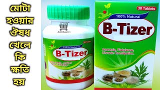 B tizer tablet || b tizer কিসের ঔষধ || b tizer খেলে কি ক্ষতি হয়