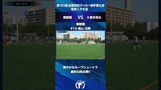 【鮮やかなループシュートで劇的な同点弾!!】第103回全国高校サッカー選手権 福岡大会 修猷館vs久留米筑水 #14 横山 元輝 #shorts