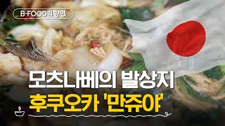 [B-FOOD의 향연] 모츠나베에는 '한국 사람의 개입'이 있었을 것이다? | 부산의 부산물 | 매주 화요일 저녁 6시