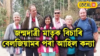 জন্মদাত্ৰী মাতৃক  এবাৰ লগ পোৱাৰ আশা,বেলজিয়ামৰ পৰা তিনিবাৰকৈ অসমলৈ আহিল দীপমালা #local18