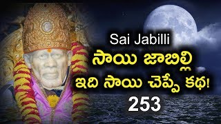 sai Jabilli II Shiridi Saibaba Stories II Sai Jabilli 253