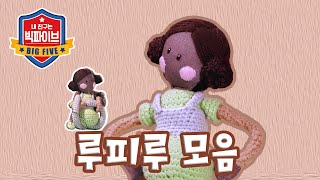 [#귀염뽀짝 #캐릭터모아보기]요가 마스터 루피루 편 [#빅파이브]