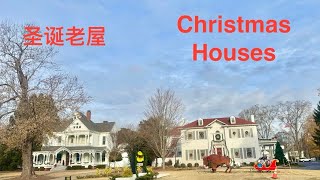 美国圣诞住宅 / American Christmas Houses #townwalk #小镇 #housetour #america