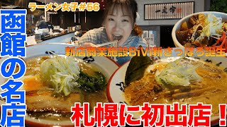 【ラーメン女子＃56】函館の名店が遂に札幌発出店！出汁のしっかり効いたザ・函館塩らーめんが旨すぎた！