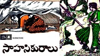 సాహసికురాలు / sahasikuralu #Chitti Kathalu #Chandamamakathalu #Audiobook #Janapadakathalu