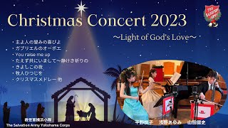 救世軍横浜小隊クリスマスコンサート2023 The salvation Army Yokohama Corps Christmas Concert 2023