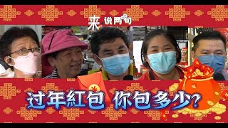 来说两句 | 过年红包 你包多少？