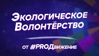 Видеоурок от #PROДвижения | Экологическое Волонтёрство