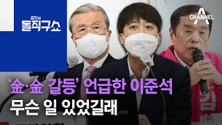 ’金·金 갈등’ 언급한 이준석…무슨 일 있었길래 | 김진의 돌직구 쇼 871 회