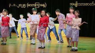 Grade-3 Spring-1( မြန်မာမလေး Remix)  ၂၀၂၄-၂၀၂၅ ပညာရေးစုံညီပွဲတော်(၃.၁.၂၀၂၅) နေ့လယ်ပိုင်း