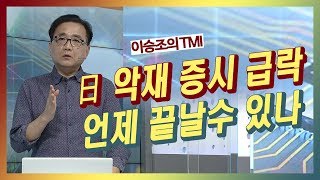 [이승조의 TMI] 日 악재 증시 급락, 언제 끝날수 있나 / (증시, 증권)