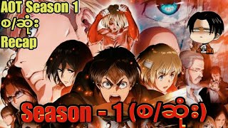 Attack On Titan Season 1 || (စ / ဆုံး ) Recap