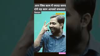 #Motivation#Video..आप जिस काम में ज्यादा समय दोगे वह काम आपको सफलता दिलाएगी....