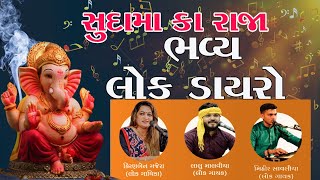 🔴Live Dayro || Sudama ka Raja || સુદામા કા રાજા ભવ્ય લોક ડાયરો સુરત Kiran Gajera Lalu malvya Day 06