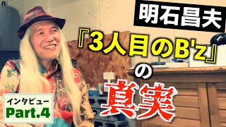 B'zサポートメンバーとしてのベーシスト・明石昌夫を振り返る！  - Part4/4