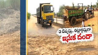 రాష్ట్రంలో ఉచితం ముసుగులో ఇసుక అక్రమ రవాణా | Illegal Sand Transport with the Mask of Free Sand in AP