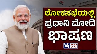 ಲೋಕಸಭೆಯಲ್ಲಿ ಪ್ರಧಾನಿ ಮೋದಿ ಭಾಷಣ || Prime Minister Modi's speech in Lok Sabha || V4NEWS LIVE