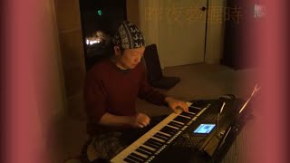 昨夜夢醒時(國)恨世生(台)夢で泣け(日)YAMAHA PSR-S950鋼琴伴奏 Key of Am